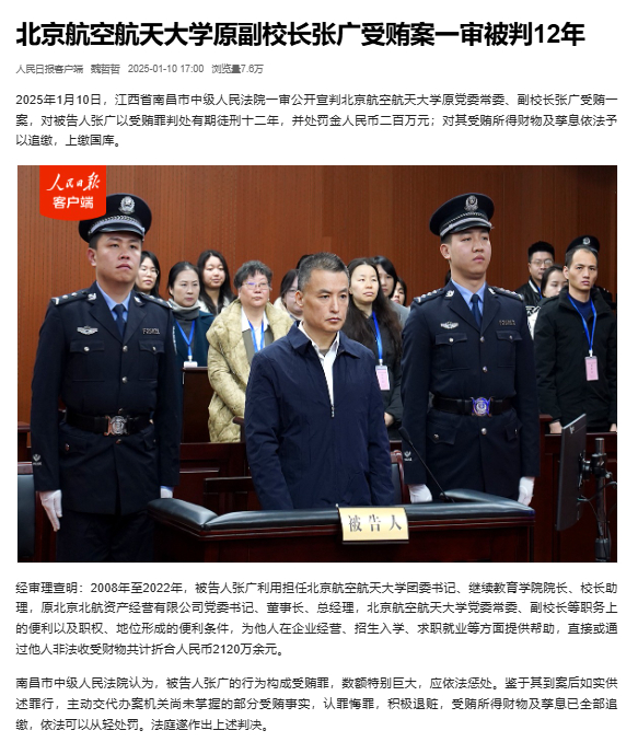 北航原副校长张广获刑12年