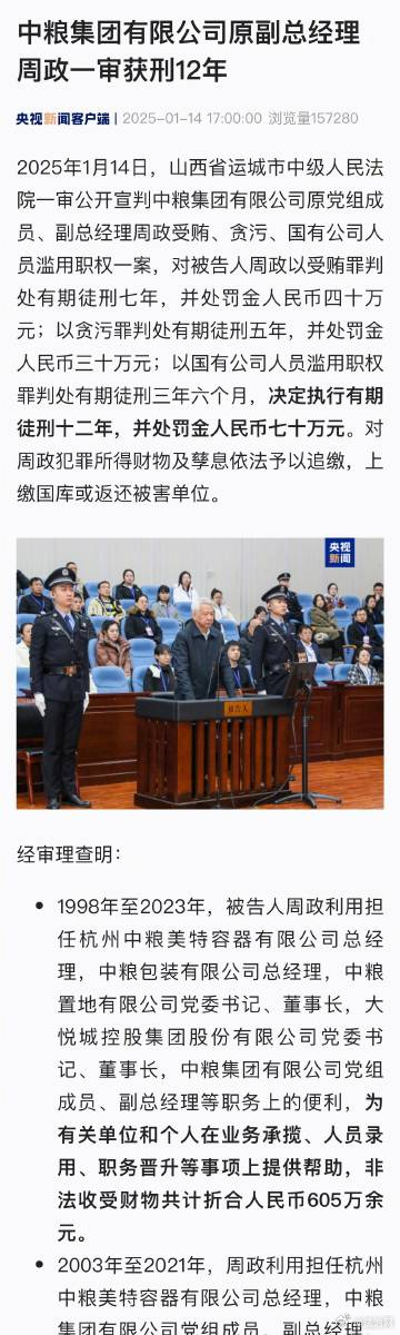 中粮集团原副总经理周政被判刑十二年，揭示企业内部治理与反腐案例