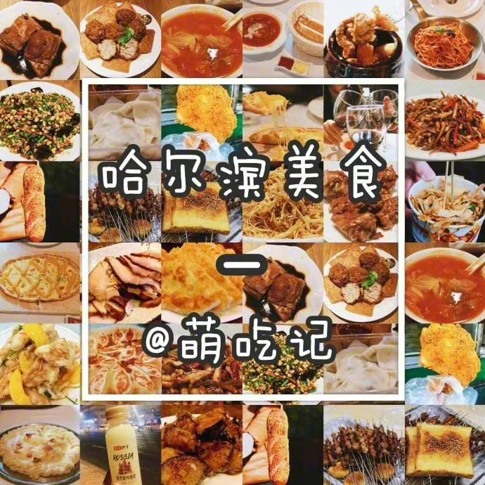 哈尔滨美食攻略，带你领略冰城美食的魅力