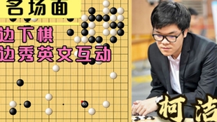 点击进入，与围棋高手卞相壹一较高下