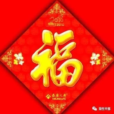 结婚十三年，福字守护家庭温暖——福字未撕的婚姻故事