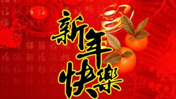 迎新春！鞭炮一响，财运亨通，黄金万两——共贺新年快乐！