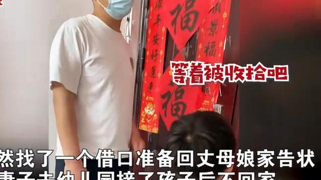 男子向岳父投诉竟成告状搭子，家庭矛盾还是正义呼声？