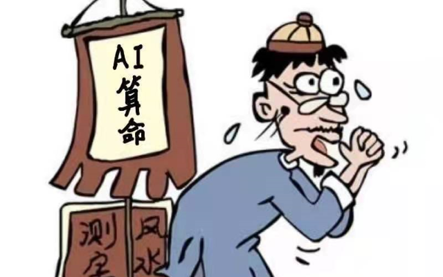 免费AI快被玩成算命宗师？赛博算命热潮背后的群体心理深度解析