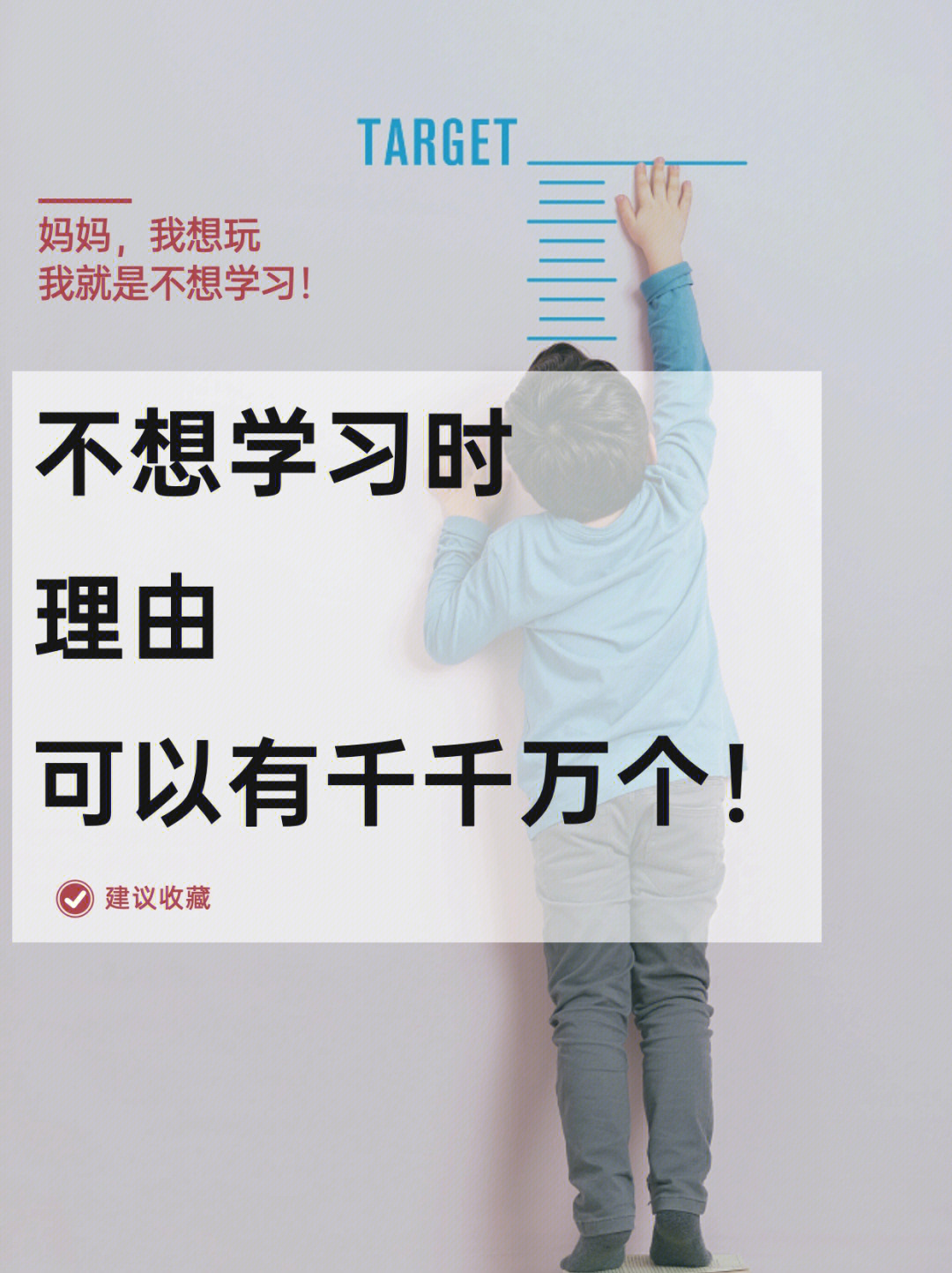 妈妈回答孩子不愿学习的10个理由