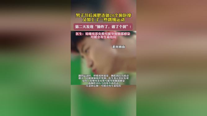 男子减肥做20个俯卧撑后“肺炸了”