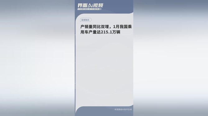 惊人突破！1月我国乘用车产量飙至215.1万辆，背后隐藏的真相让人震惊！