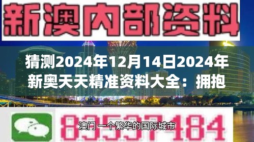 2025新奥资料大揭秘！免费精准资料曝光，反馈记录惊现47.740经典版！——你绝对不能错过的行业内幕！