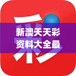 震惊！新澳天天彩正版免费资料曝光，43.468经典款背后的秘密竟如此惊人！