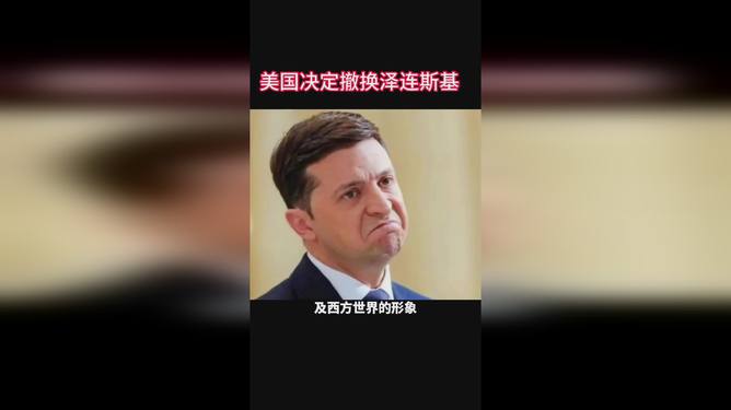 震惊！专家预言泽连斯基即将迎来至暗时刻，乌克兰命运何去何从？