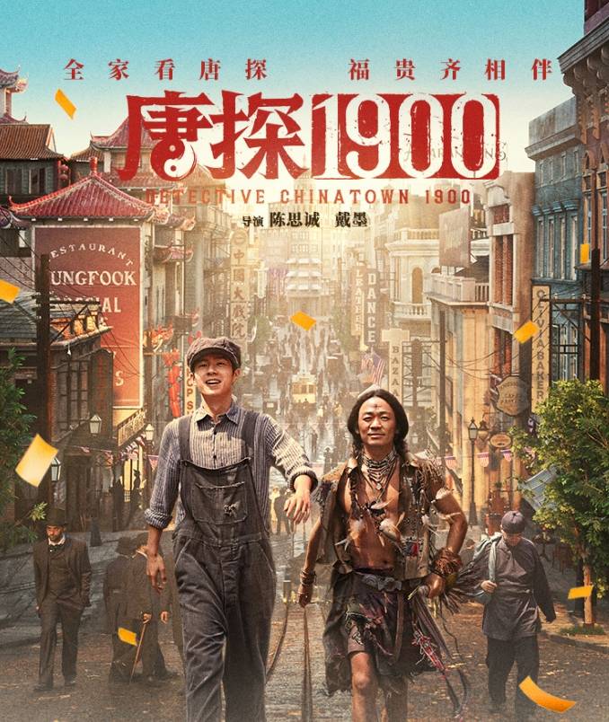 《唐探1900》进入影史票房榜前15