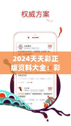 惊爆！2025天天彩全年免费资料曝光，90.639%率背后的秘密，选号从此不再难！