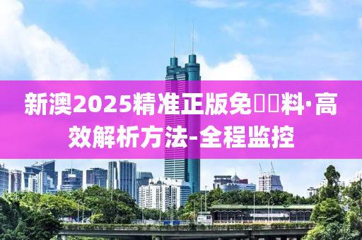 惊爆！2025新澳最精准资料曝光，45.362挑战版竟藏惊人秘密！数据分析从此不再难！