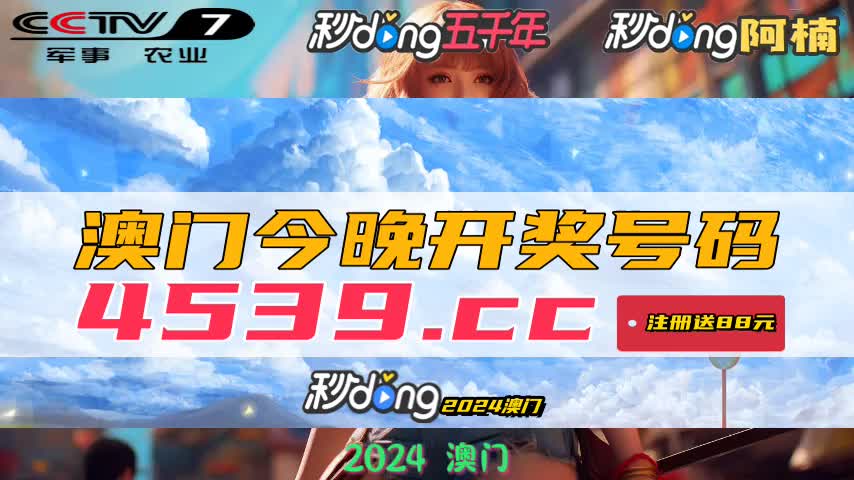 惊爆！新澳门今晚开奖结果+开奖直播，L版17.333精准落实，悬念揭晓！