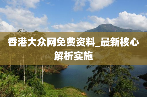 震惊！香港大众网免费资料查询网站竟暗藏玄机，Kindle25.999执行落实背后真相曝光！